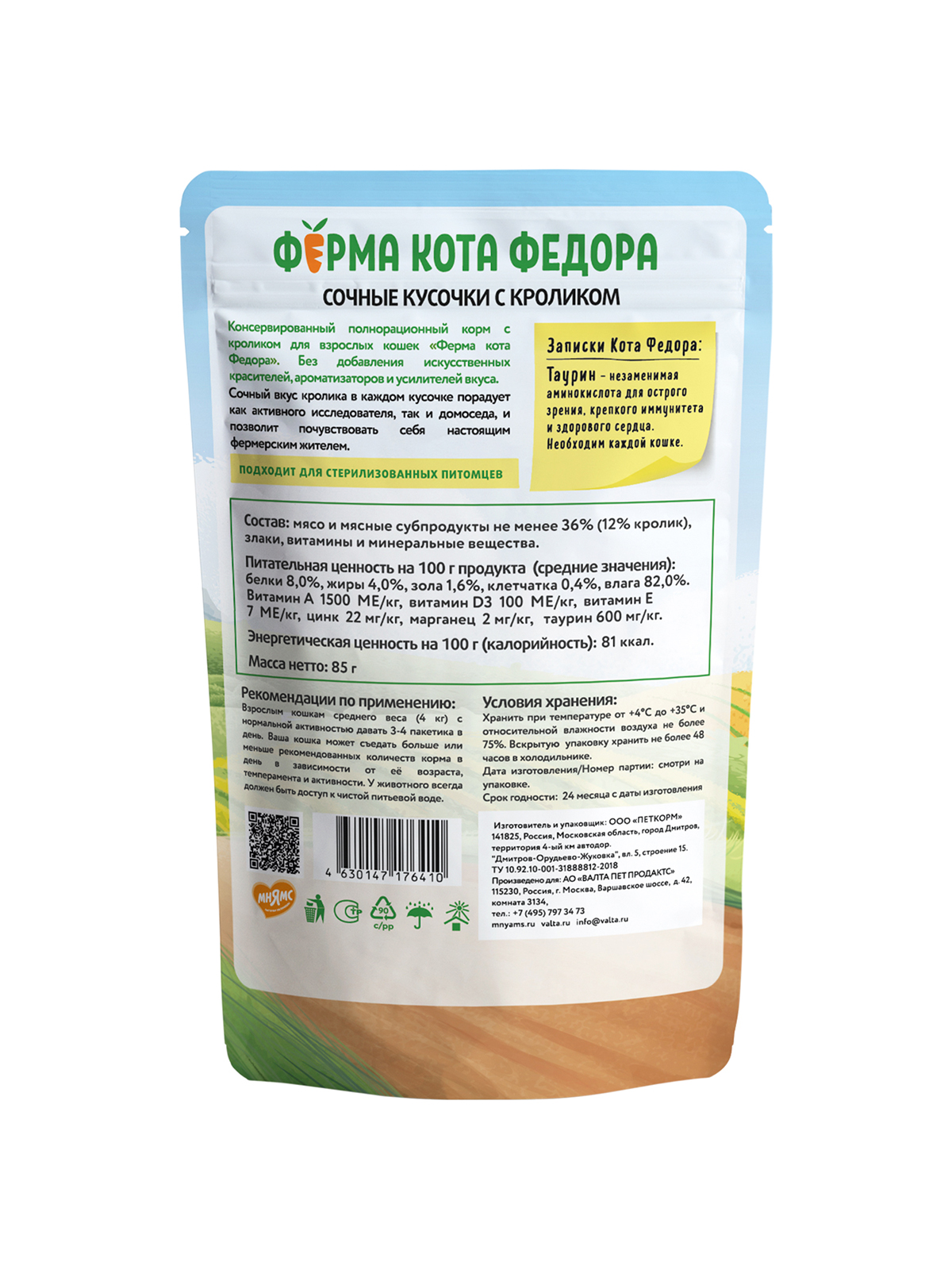 Ферма кота Фёдора Влажный корм для кошек, с кроликом, 85г