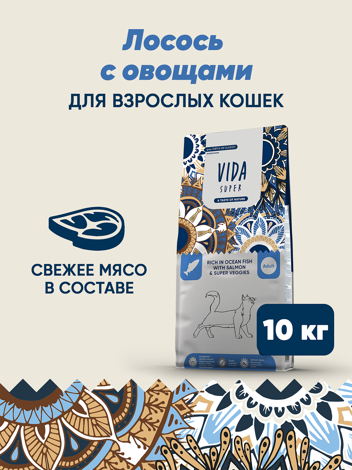 Сухой корм VIDA SUPER для для взрослых кошек с лососем и овощами 10 кг