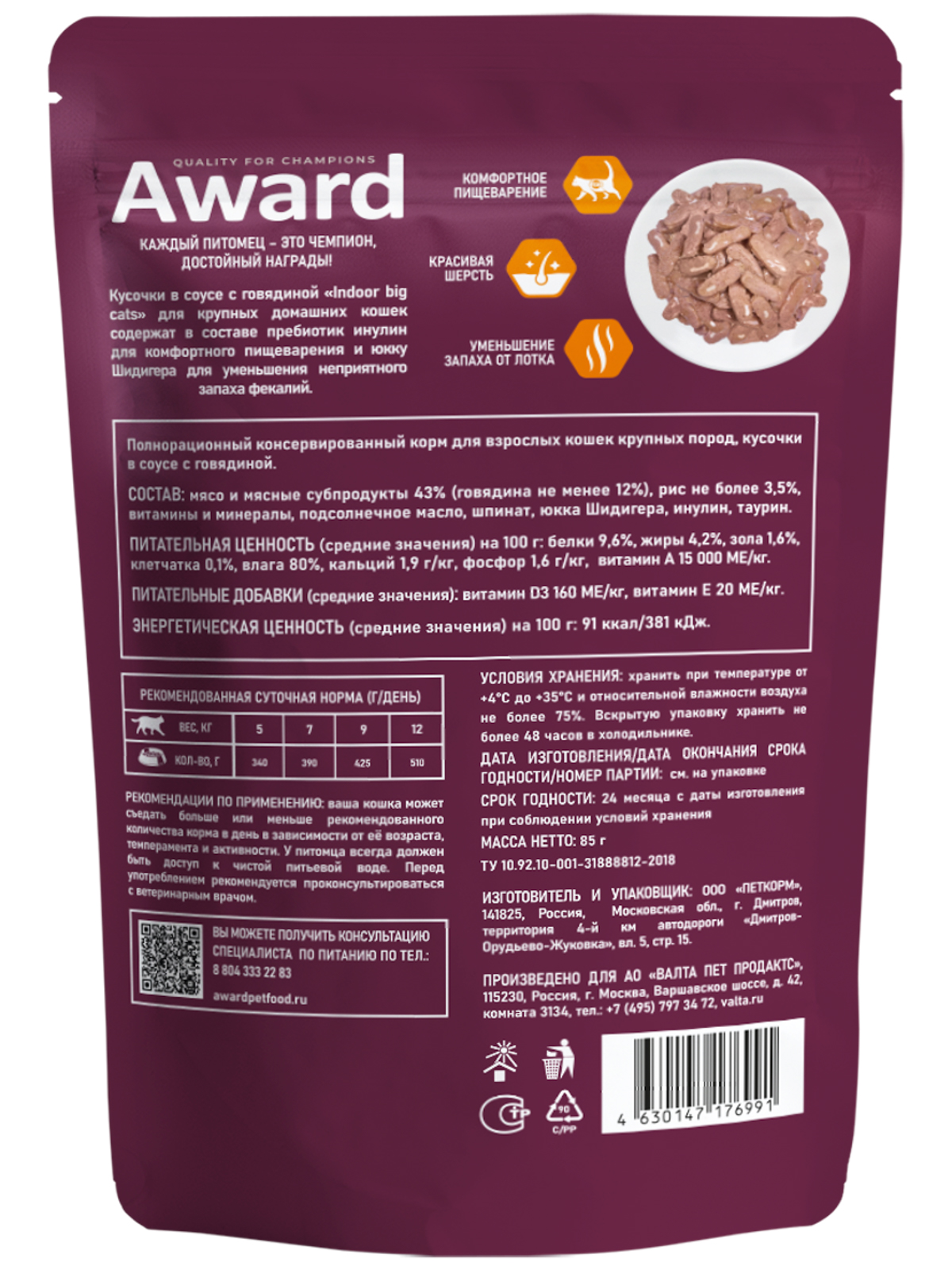 AWARD Indoor ig cats Влажный корм для взрослых домашних кошек крупных пород кусочки в соусе, с говядиной, 85г