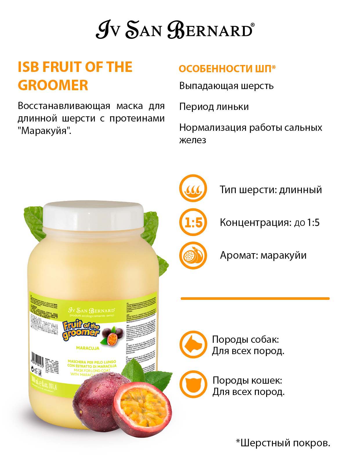 ISB  Fruit Восстанавливающая маска для длинной шерсти 3л 8022767041272