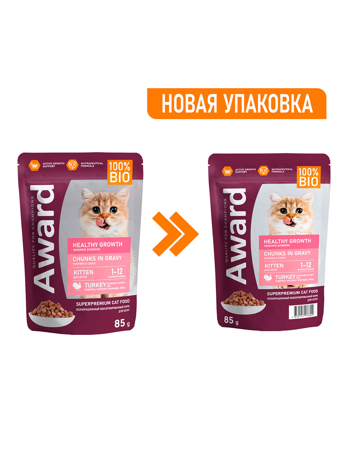 AWARD Healthy growth Влажный корм для котят от 1 месяца кусочки в соусе, с индейкой, 85г