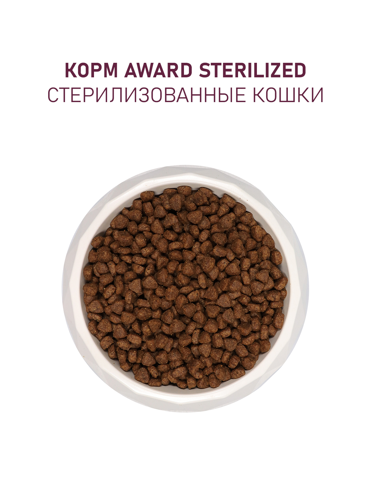 Сухой корм AWARD Sterilized для взрослых стерилизованных кошек с белой рыбой с добавлением семян льна, клюквы и цикория 1,5кг