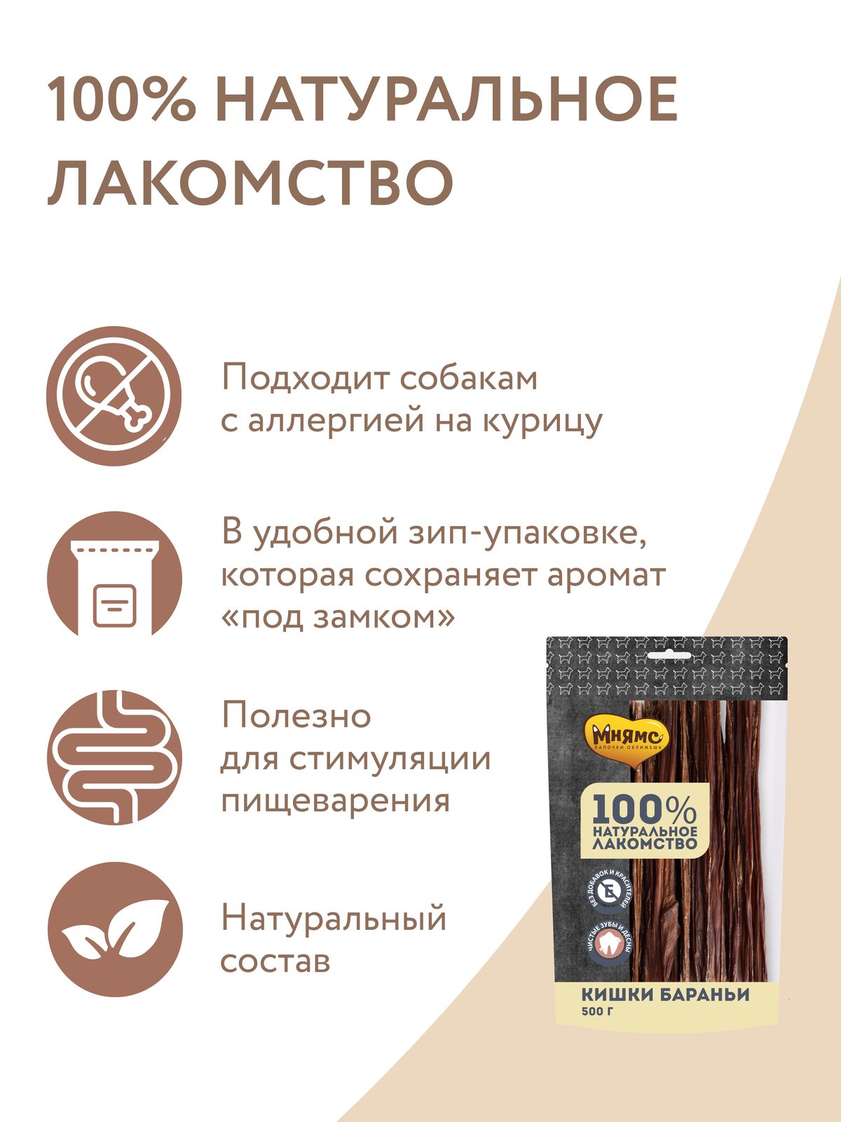 Лакомство Мнямс На каждый день для собак Кишки бараньи 500 г
