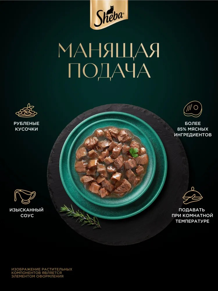 Sheba Крафт Влажный корм для кошек, говядина в соусе, 75гр