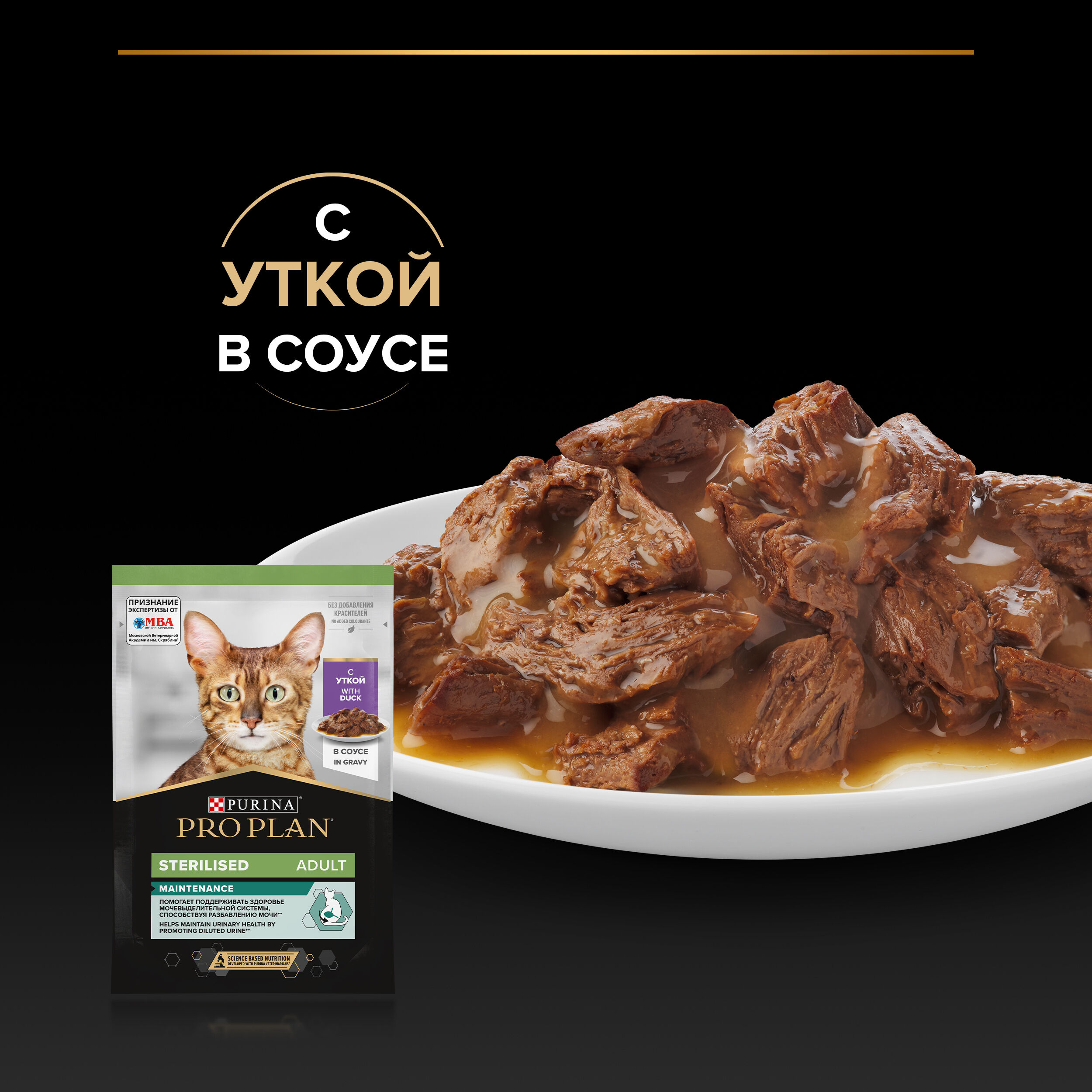 PROPLAN Sterilised MAINTENANCE Влажный корм для стерилизованных кошек, с уткой в соусе, 85 г