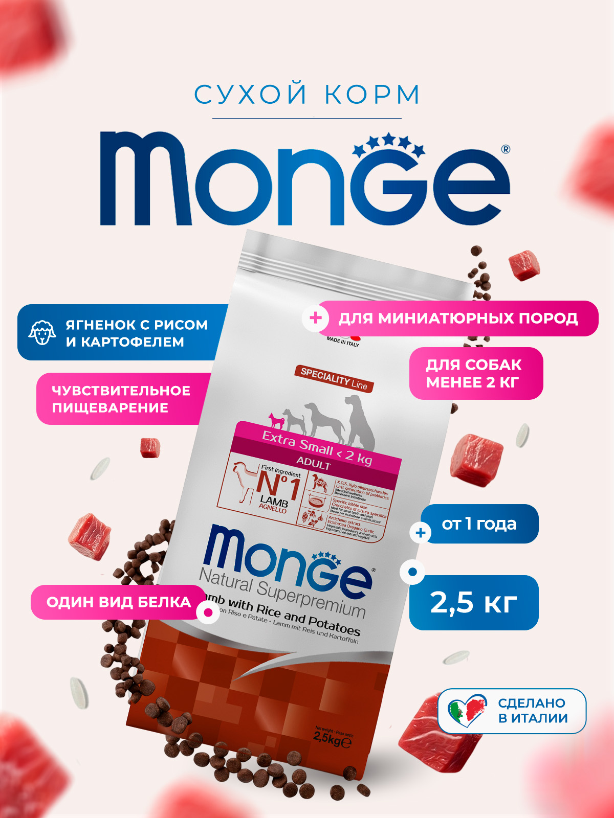 Сухой корм Monge Dog Speciality Line Extra Small для взрослых собак миниатюрных пород, из ягненка с рисом и картофелем 2,5 кг
