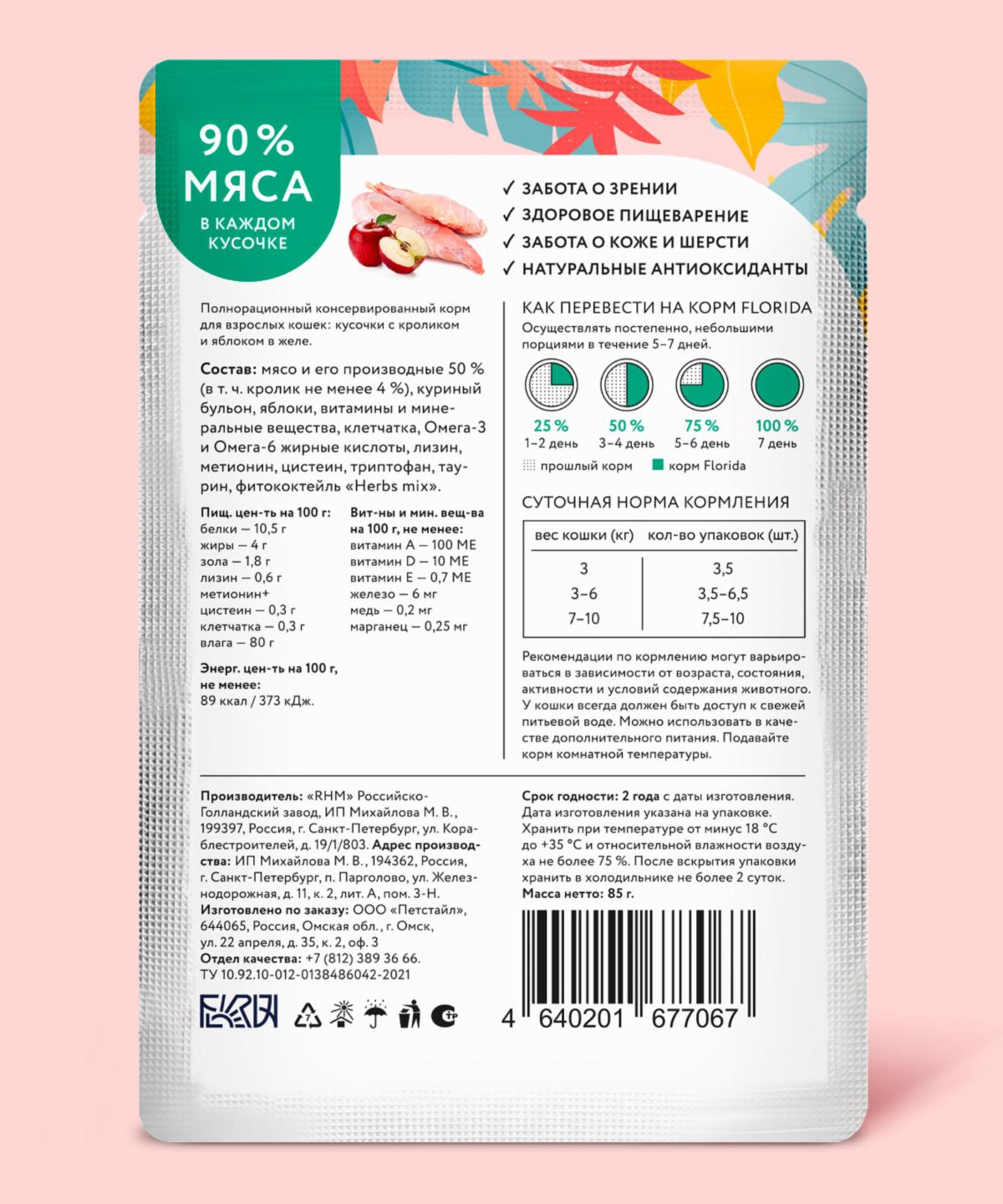 Florida Влажный корм для взрослых кошек, с кроликом и яблоком в желе, 1шт - 85г 4604575045945 8889785744086 46074834635351