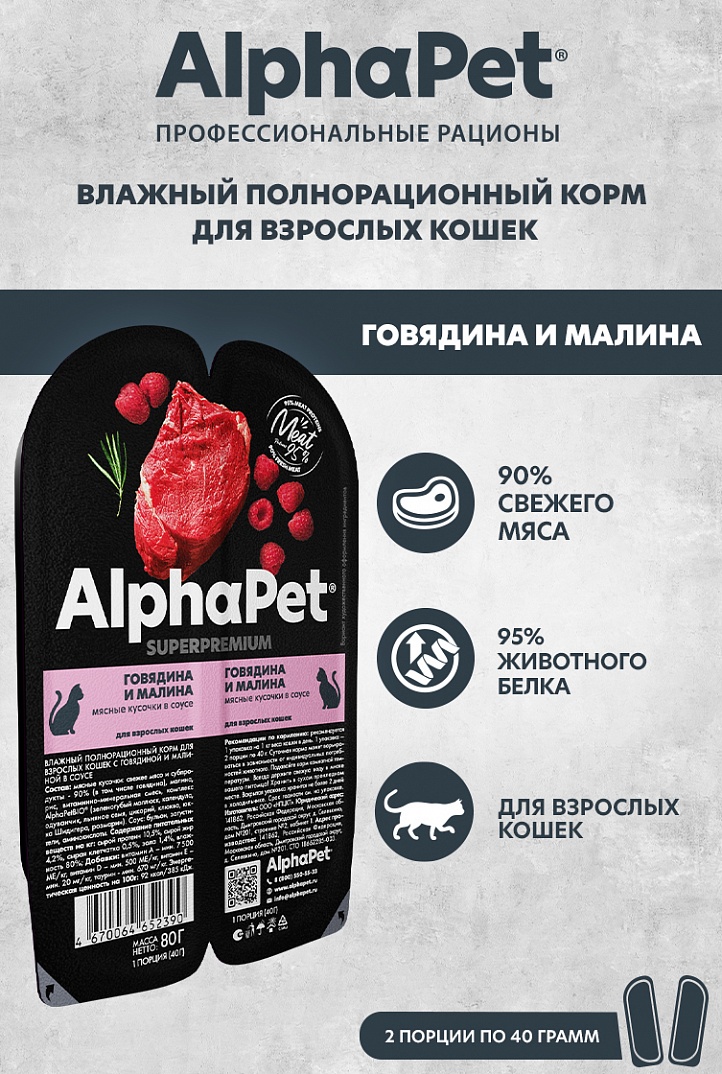 AlphaPet Superpremium Влажный корм для кошек, говядина и малина в соусе, 80г 4670064652390