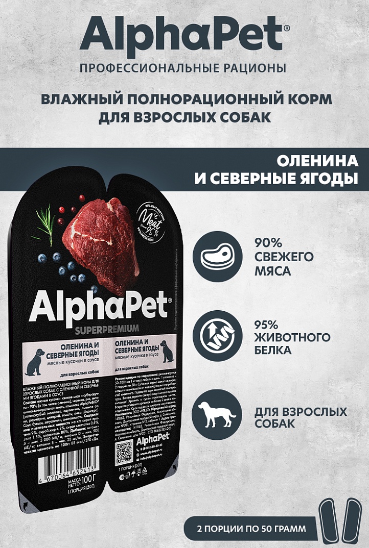 AlphaPet Superpremium Влажный корм для собак с олениной и северными ягодами 100 г