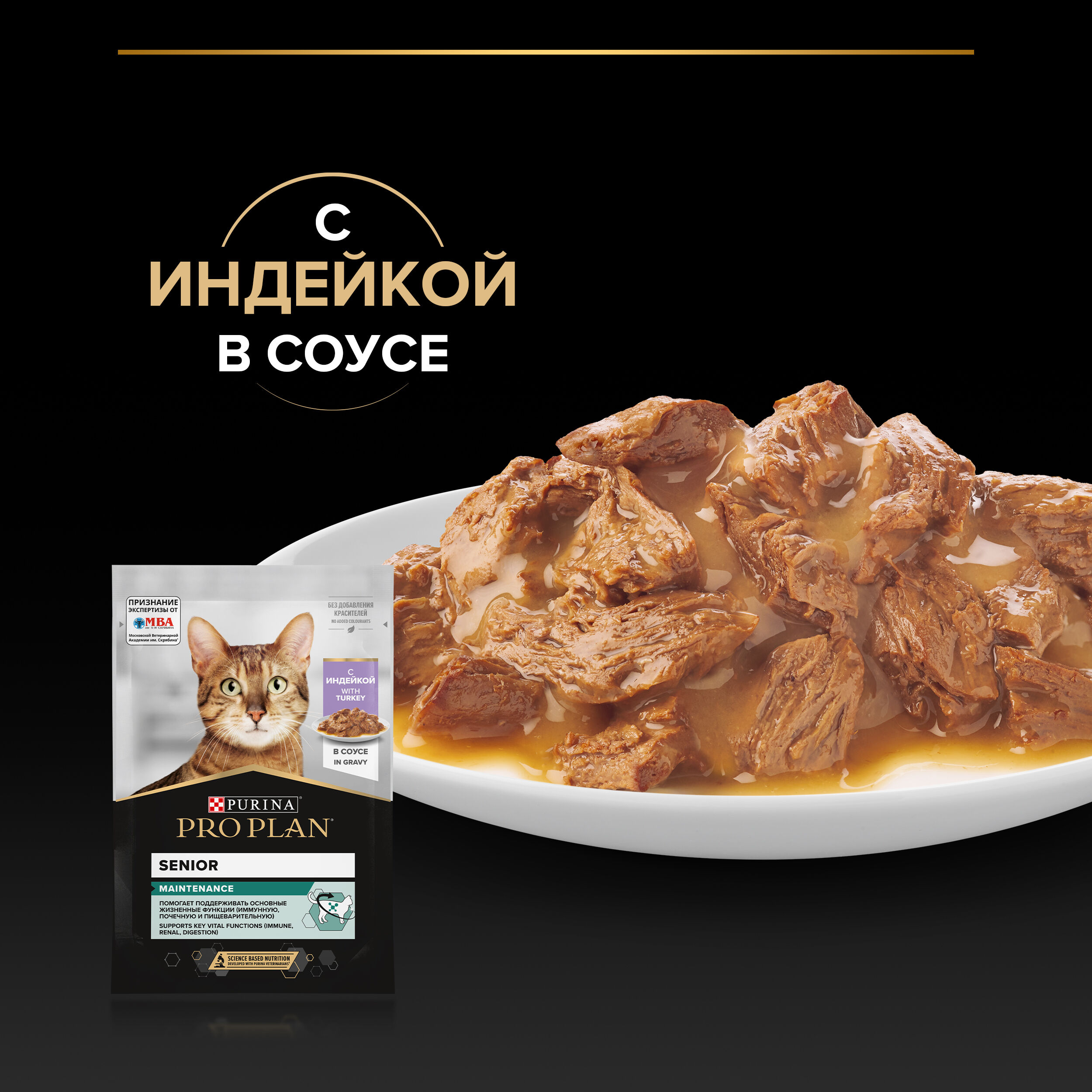 PROPLAN Senior 7+ MAINTENANCE Влажный корм для взрослых кошек старше 7 лет, с индейкой в соусе, 85 г 7613036149013