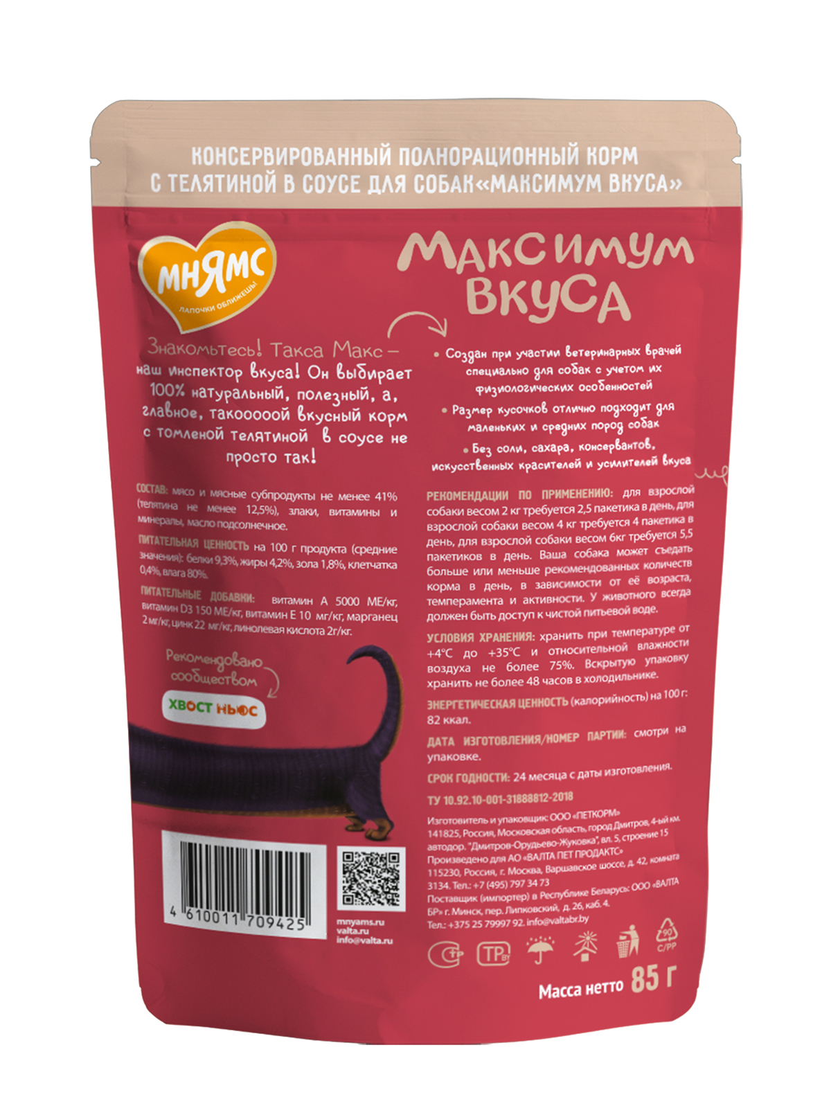 Пауч Мнямс Максимум Вкуса томленая телятина в соусе для собак 85 г