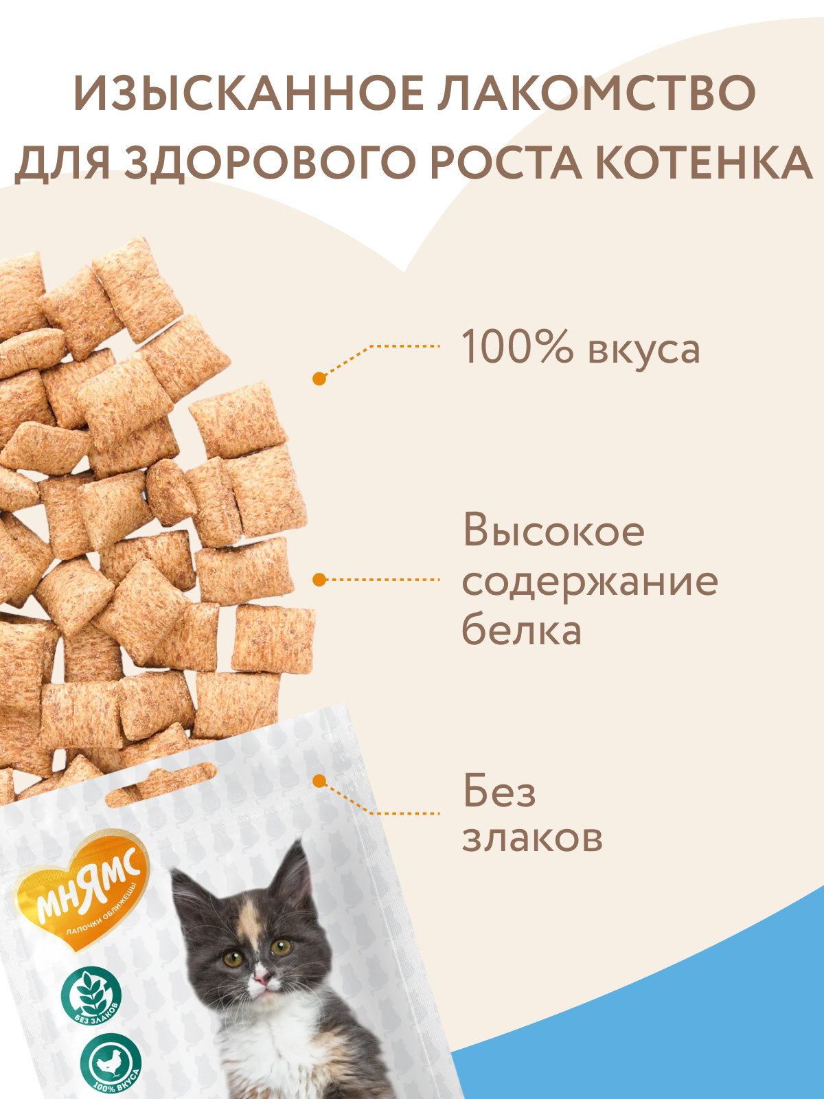 Мнямс Лакомство  Хрустящие подушечки для котят с цыпленком и яйцом Здоровый котенок 60 г.
