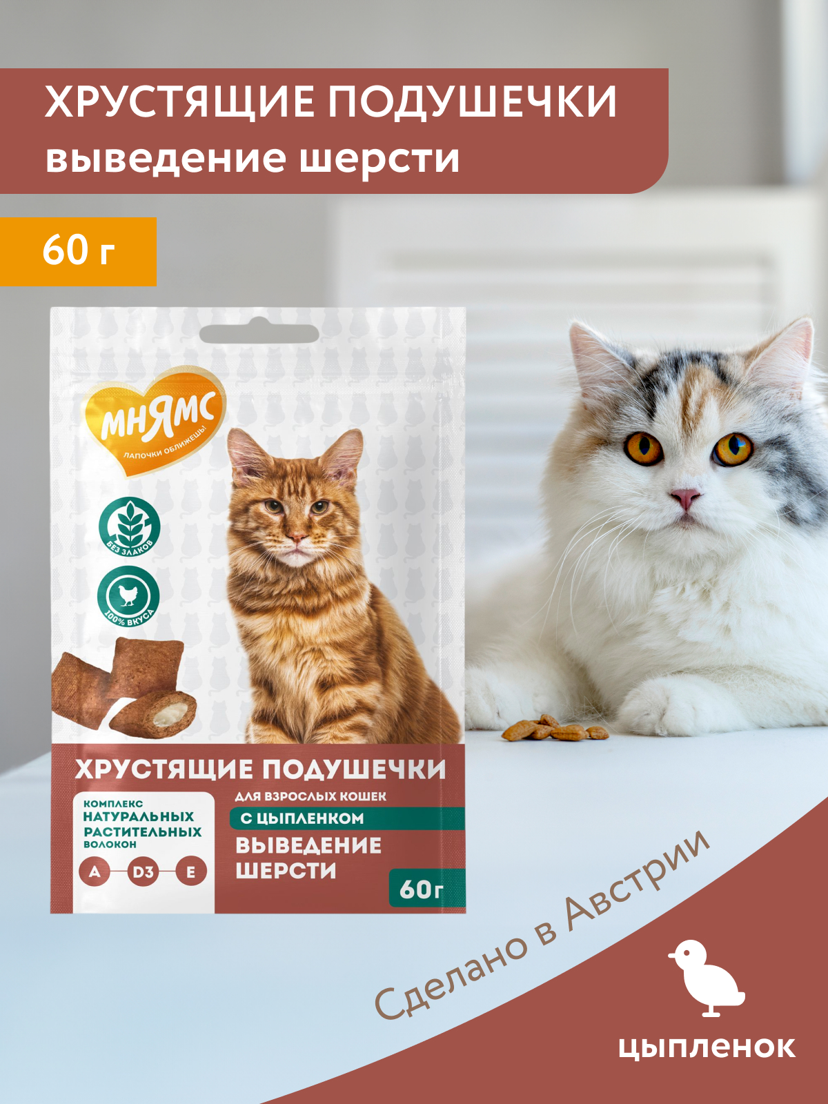 Лакомство Мнямс "Выведение шерсти" хрустящие подушечки для кошек с цыпленком 60 г.