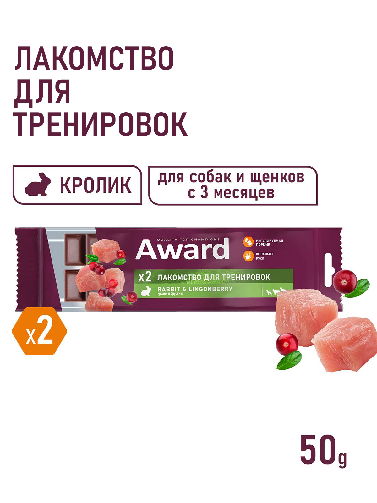 Лакомство для тренировок AWARD для собак и щенков с 3 месяцев с кроликом и брусникой 50г