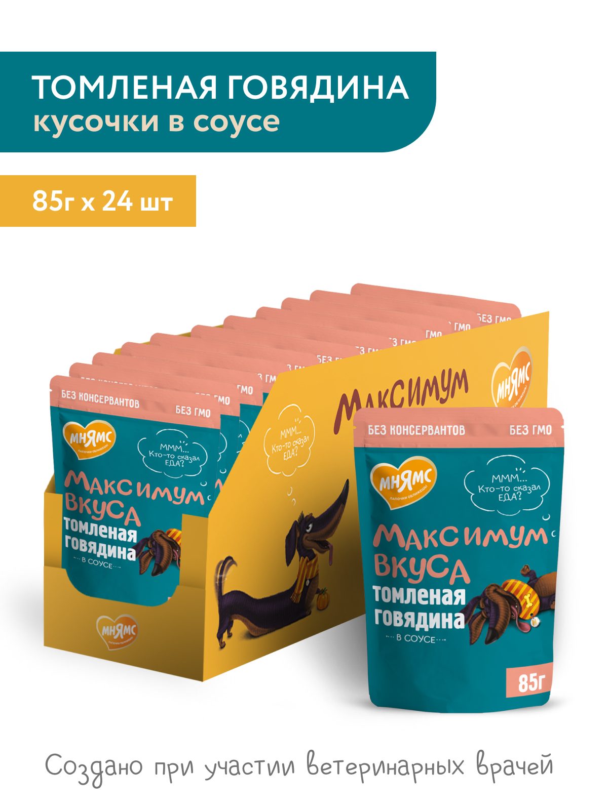 Пауч Мнямс Максимум Вкуса томленая говядина в соусе для собак 85 г