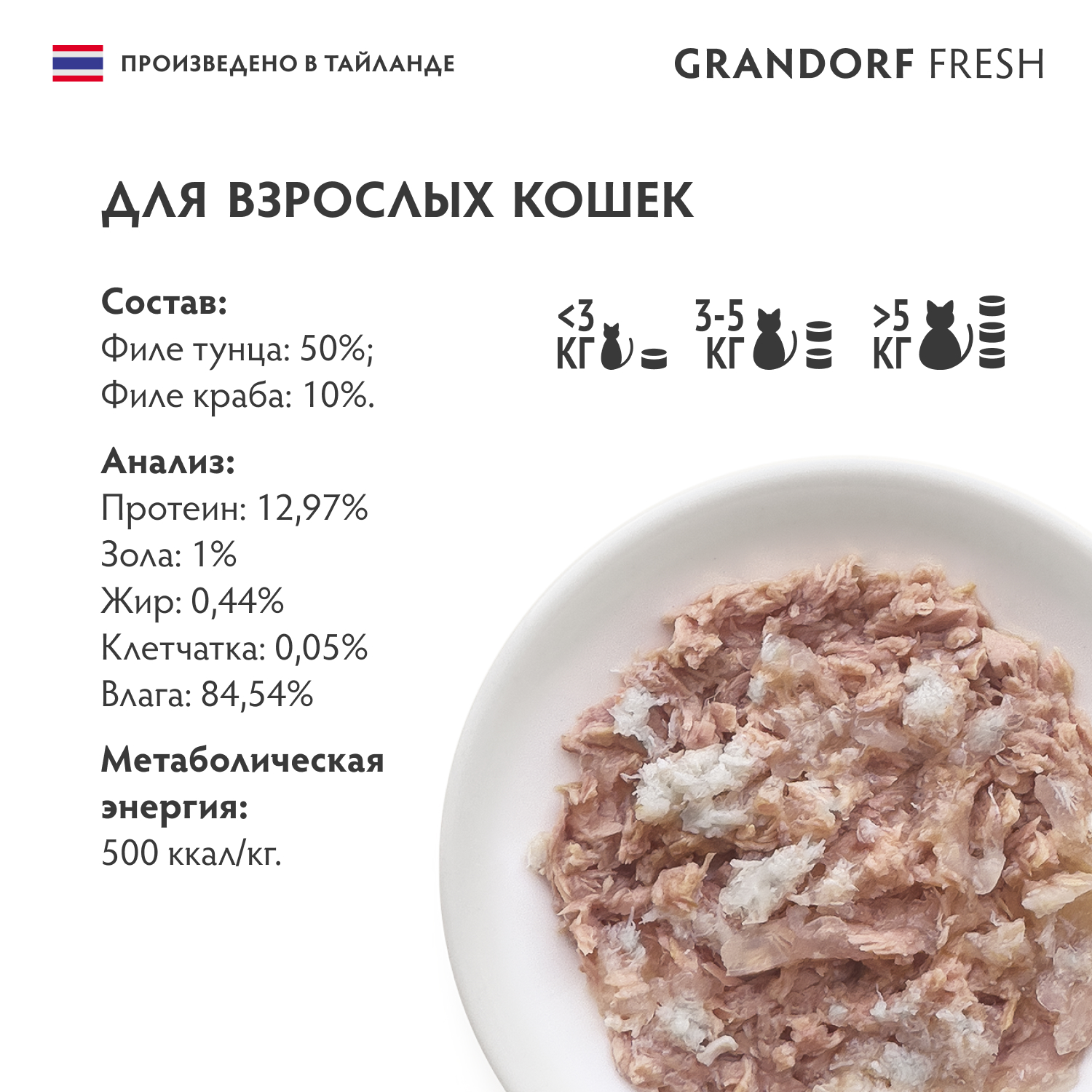 Grandorf Fresh Консервы для кошек, филе тунца с филе краба в желе, 70 г