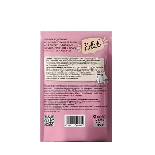 Edel  Эдель для стерилизованных кошек с Птицей и Клюквой, кусочки в соусе, 85 г.