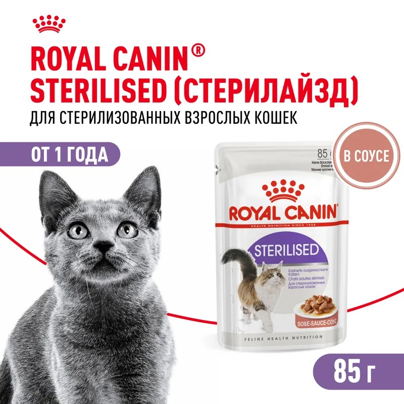 ROYAL CANIN Влажный корм для стерилизованных кошек, в соусе, 1шт-85гр 9003579311301