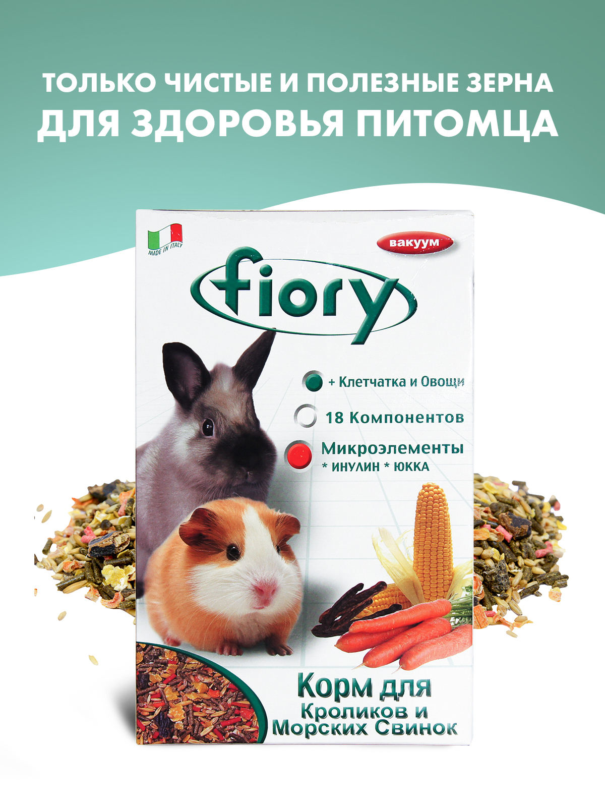 Корм Fiory Conigli e cavie для морских свинок и кроликов 850 г