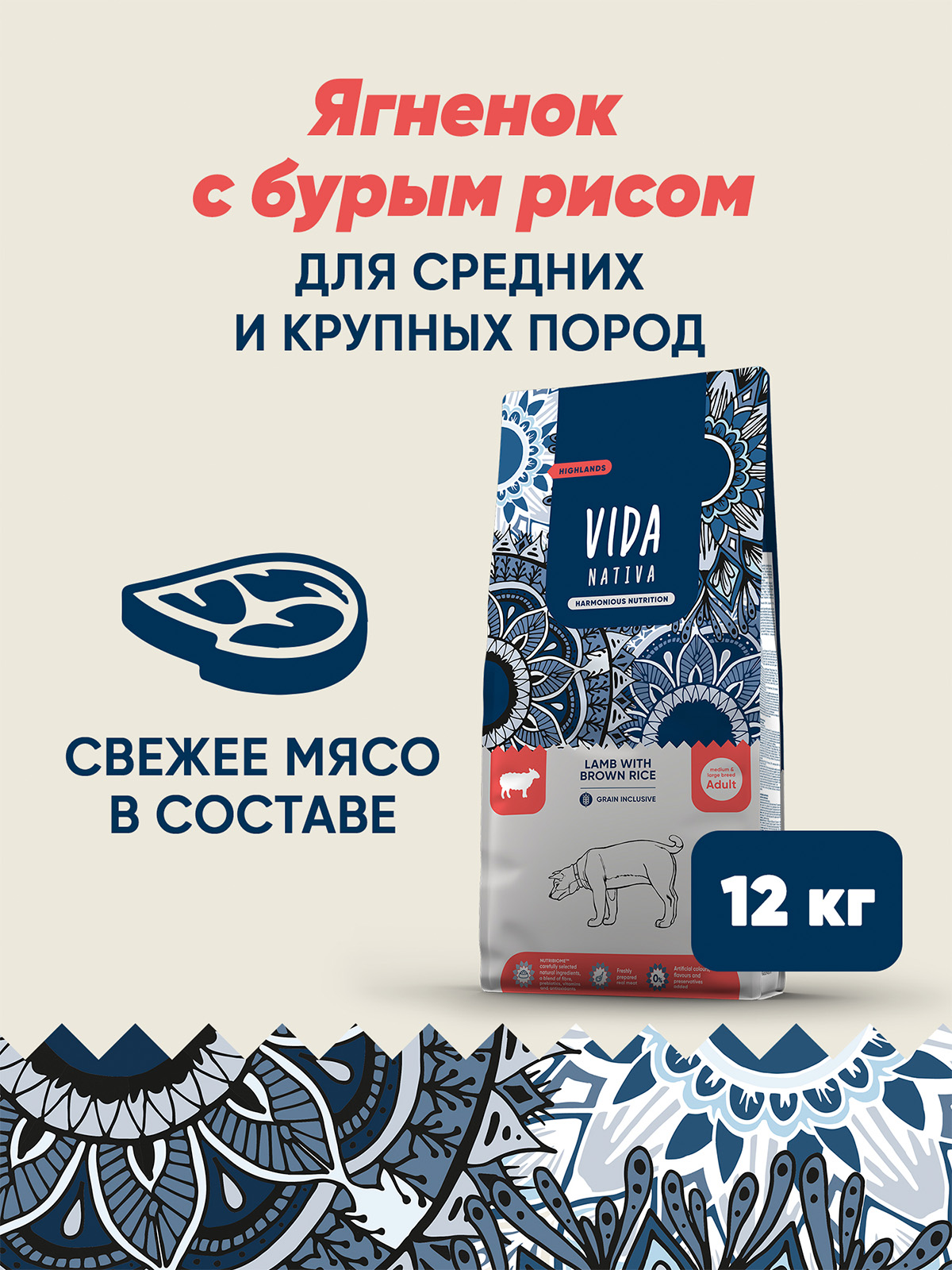 Сухой корм VIDA NATIVA для взрослых собак средних и крупных пород из ягненка с бурым рисом 12 кг