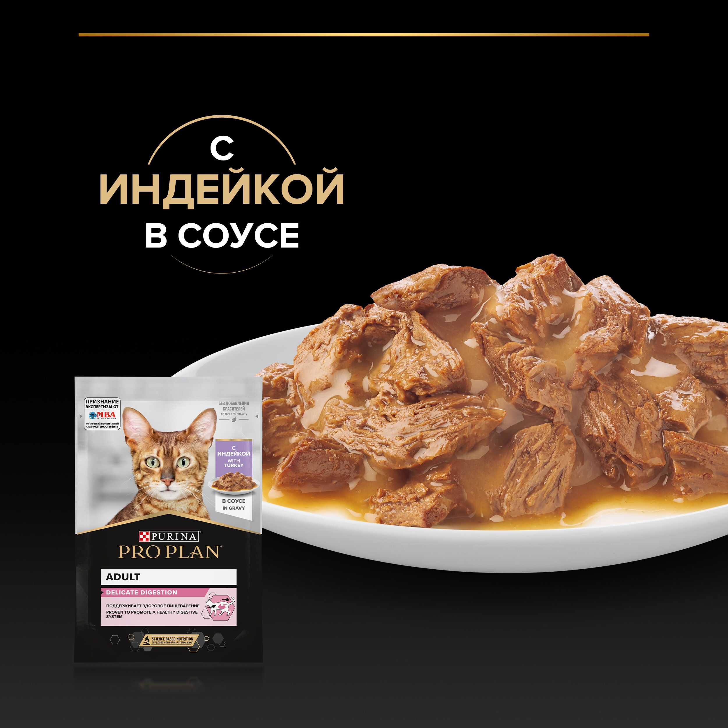 PROPLAN DELICATE DIGESTION Влажный корм с чувствительным пищеварением, с индейкой в соусе, 85г 7613034756619