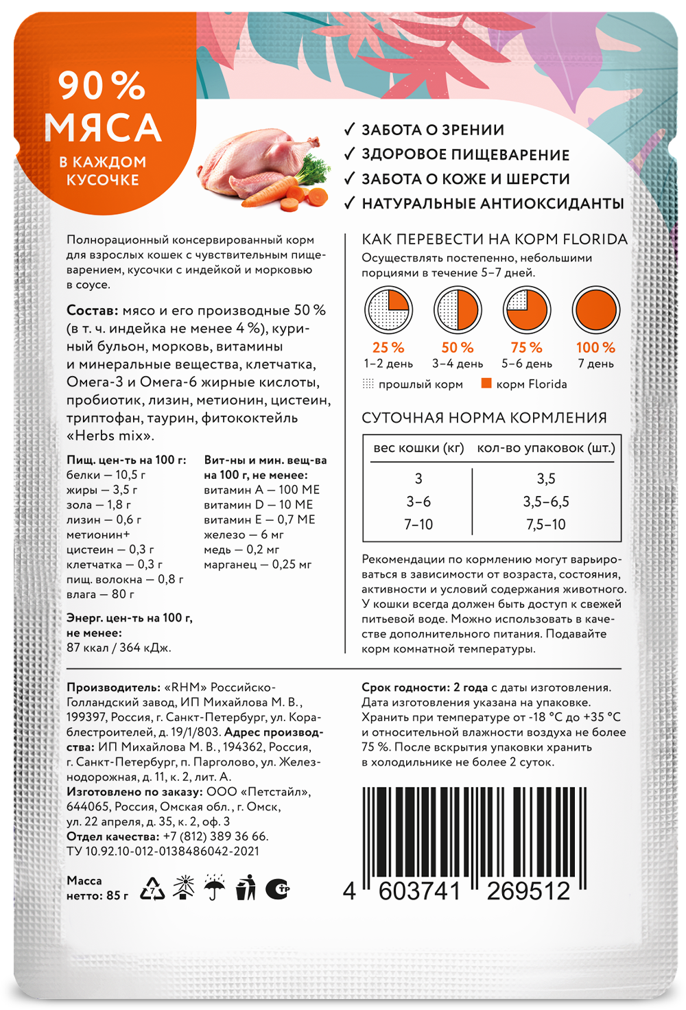 Florida Влажный корм взрослых кошек с чув. пищеварением, с индейкой и морковью в соусе,  85г - 1шт 4603741269512