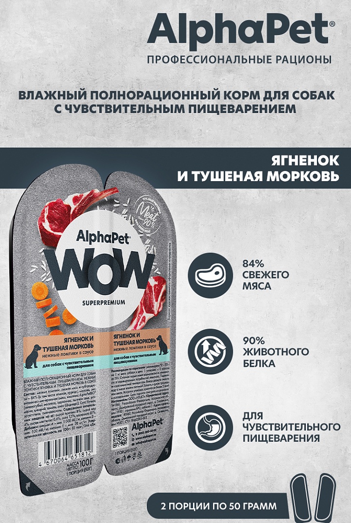 AlphaPet WOW Superpremium Влажный корм для собак с чувствительными пищеварением, ягненок и тушеная морковь 100 г  4670064651812