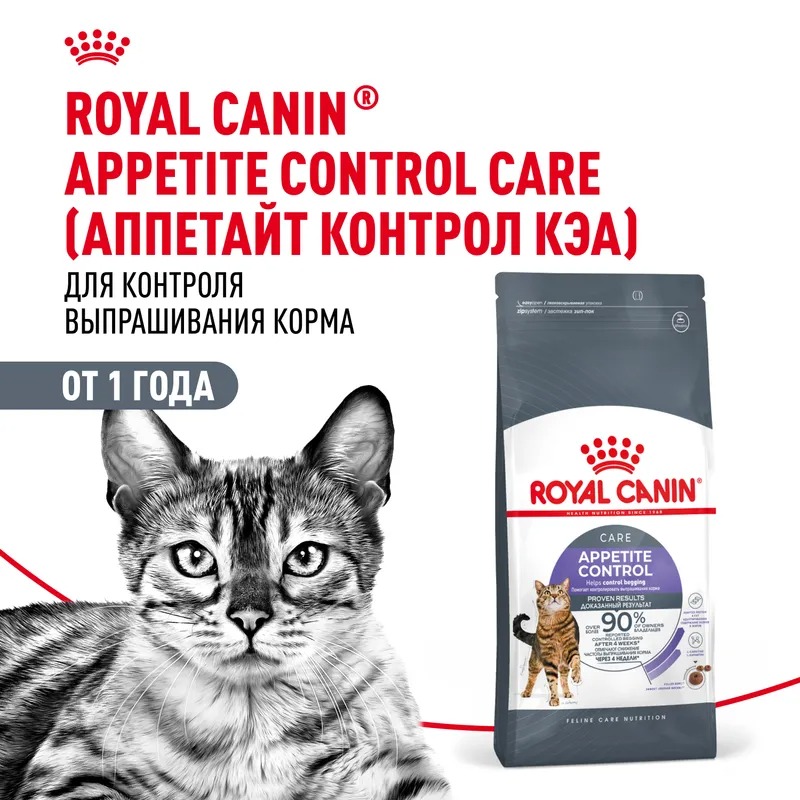 ROYAL CANIN Cухой корм для контроля аппетита кошек 2 кг