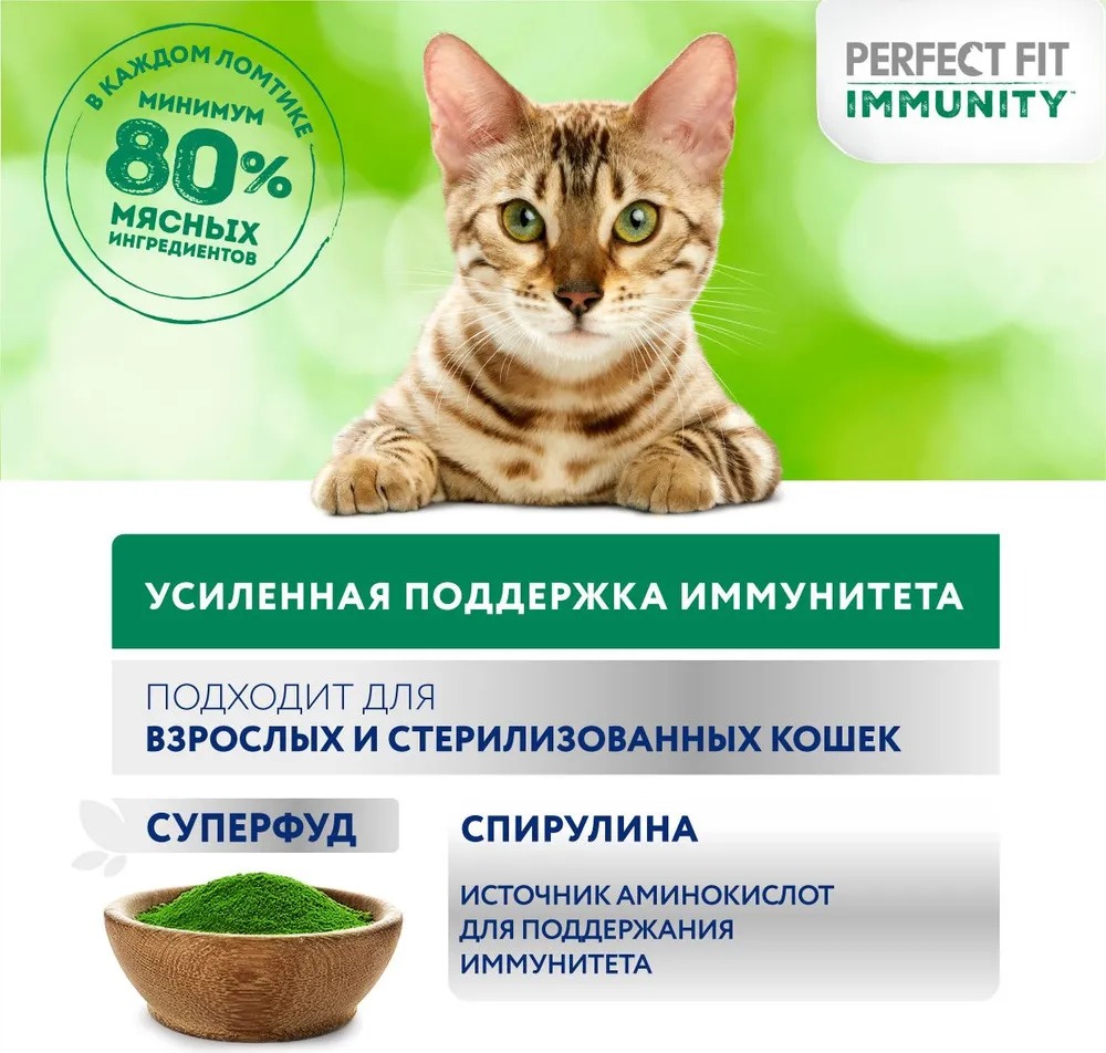PERFECT FIT Immunity Влажный корм для кошек, с говядиной в желе, 75гр