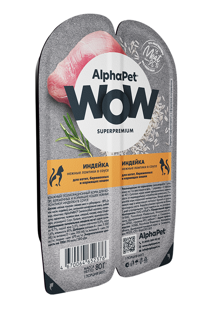 AlphaPet Альфа Пет WOW Влажный корм для котят, беременных и кормящих кошек нежные ломтики в соусе Индейки 80г 4670064652376