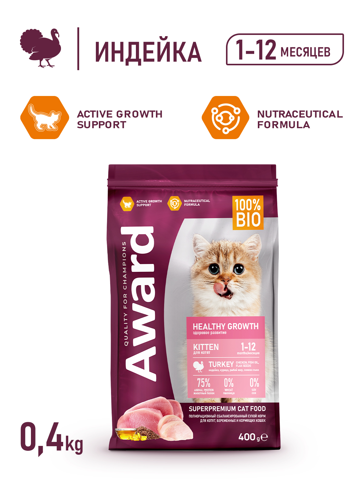 Сухой корм AWARD Healthy growth для котят от 1 месяца, беременных и кормящих кошек с индейкой и курицей с добавлением рыбьего жира и семян льна 400г