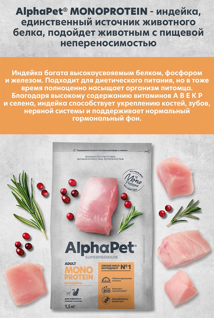 AlphaPet Альфа Пет MONOPROTEIN сух.д/взрослых кошек из Индейки 3кг 4670064652635