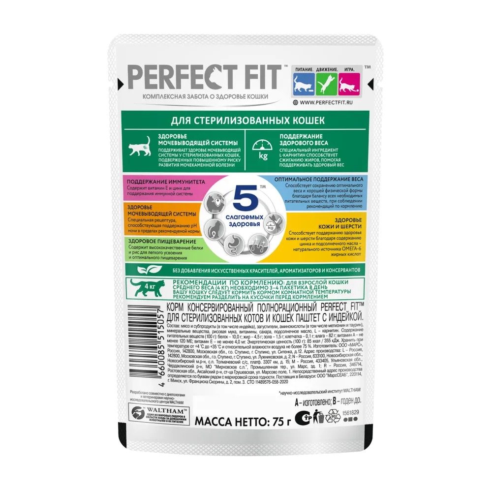 PERFECT FIT Паштет для стерилизованных кошек,  с индейкой, 75гр