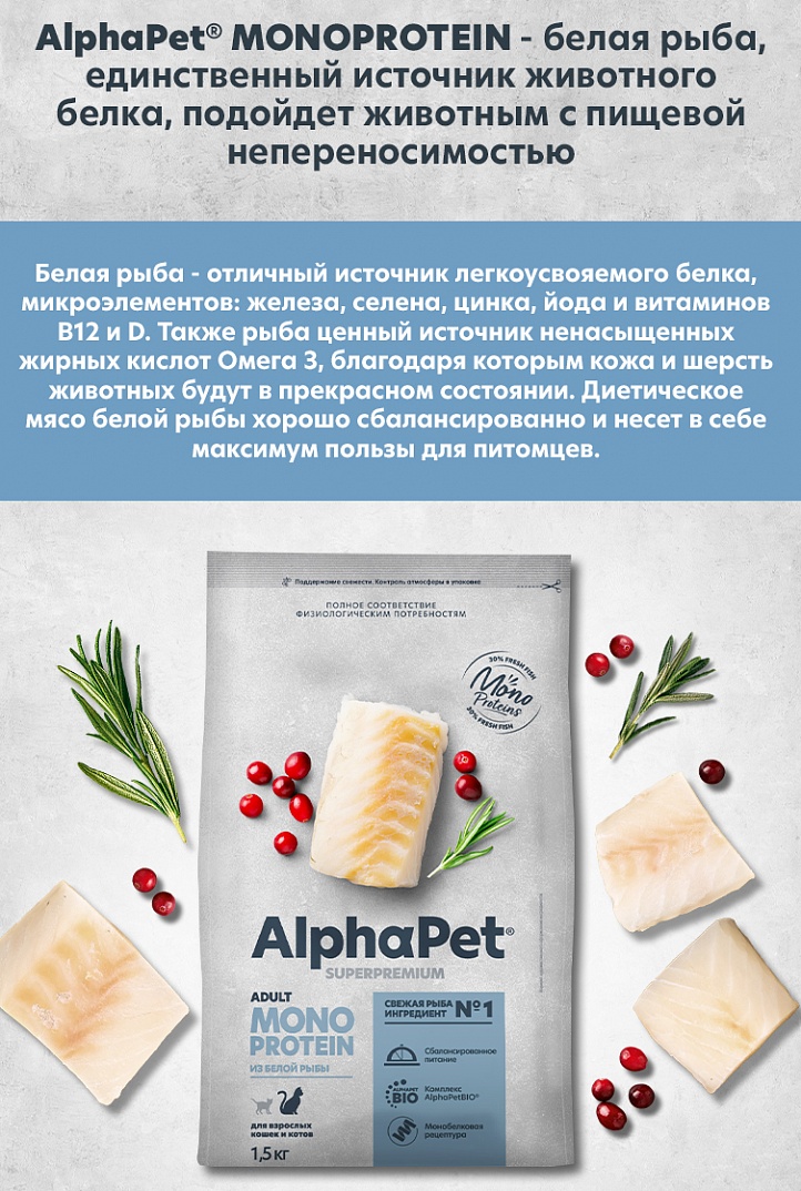 AlphaPet MONOPROTEIN Сухой корм из белой рыбы для кошек 400 гр