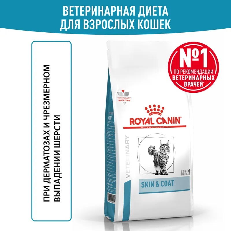Royal Canin Skin&Coat,  Сухой корм для кошек при проблемах с кожей 1,5 кг