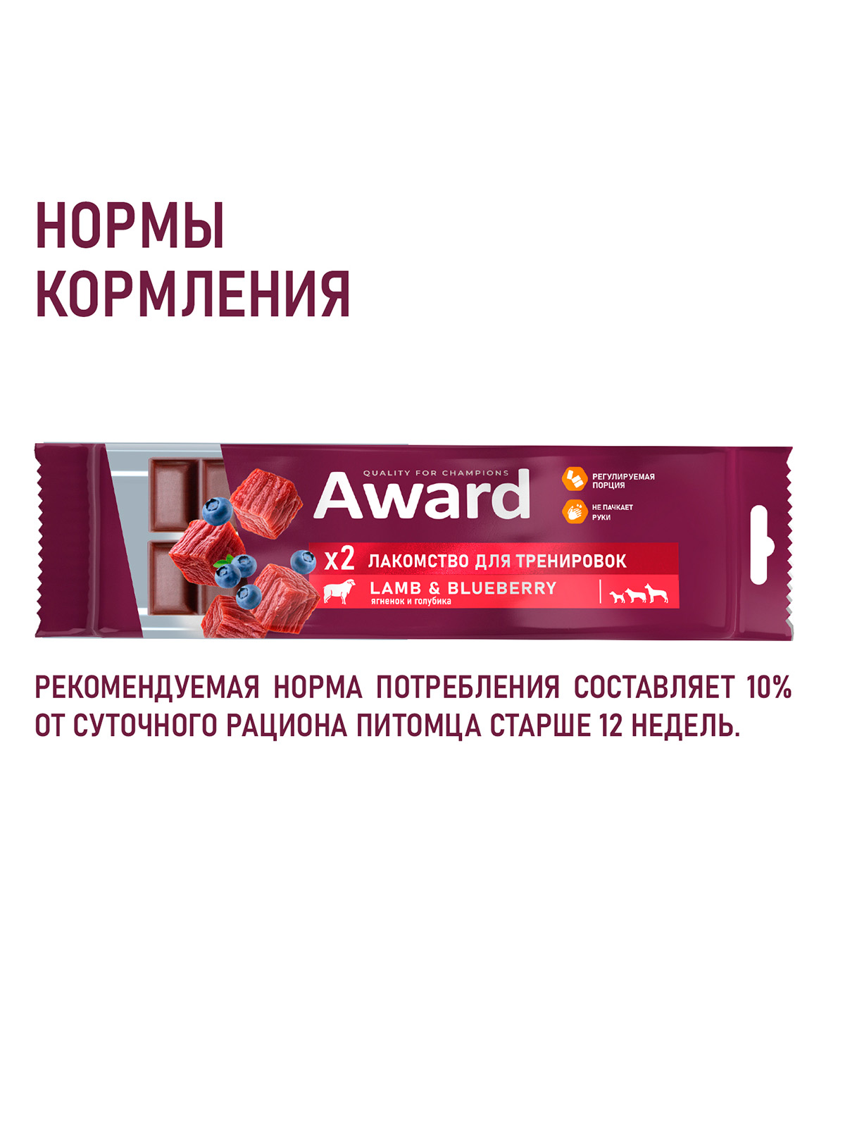 Award (Авард) Лакомство для тренировок для собак и щенков с 3 месяцев с ягненком и голубикой 50 г