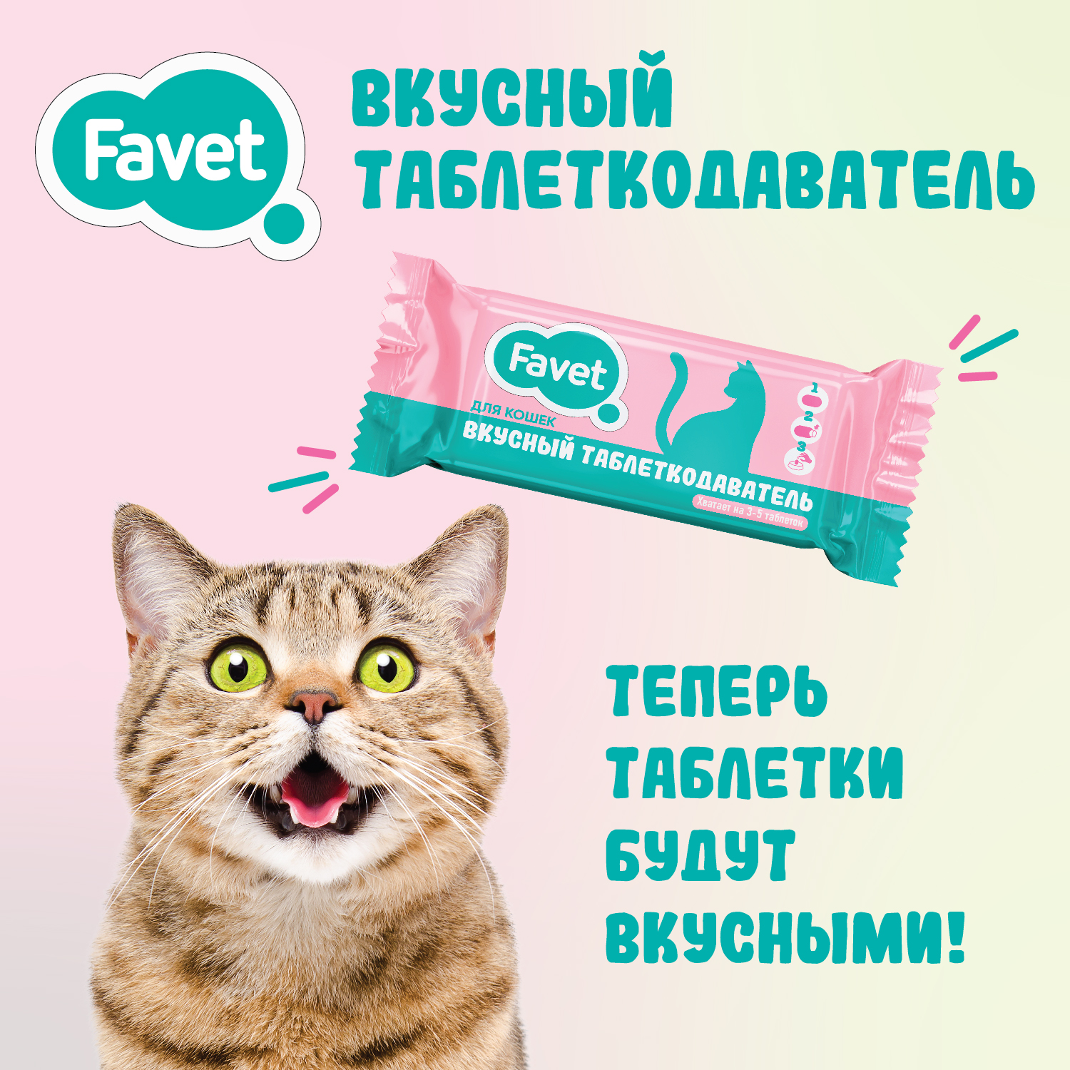 Favet Вкусный таблеткодаватель для кошек 1 шт