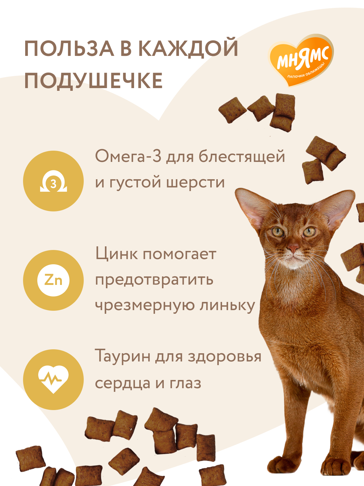 Мнямс Лакомство  Здоровая кожа и шерсть хрустящие подушечки для кошек с птицей 60 г.