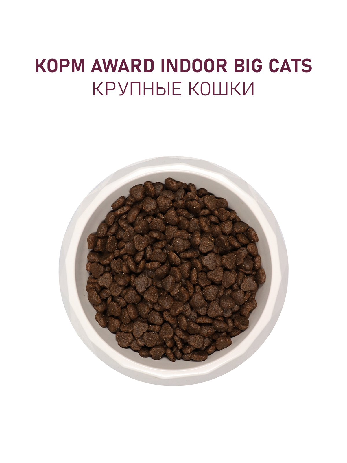 Сухой корм AWARD Indoor Big cats для взрослых домашних кошек крупных пород с говядиной и курицей с добавлением брокколи и юкки Шидигера 1,5кг