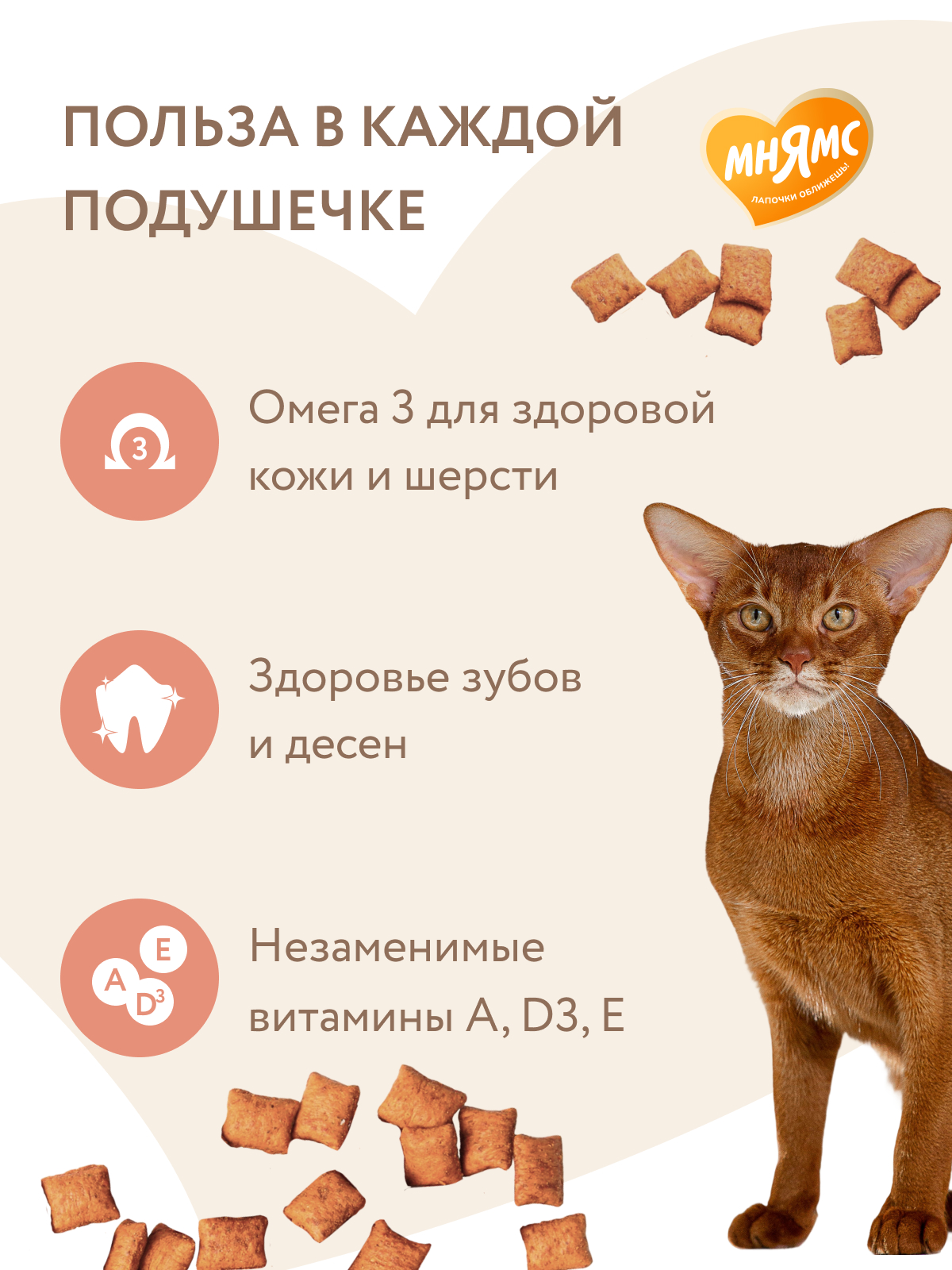 Мнямс  Лакомство Здоровье и красота хрустящие подушечки для кошек с лососем 60 г.