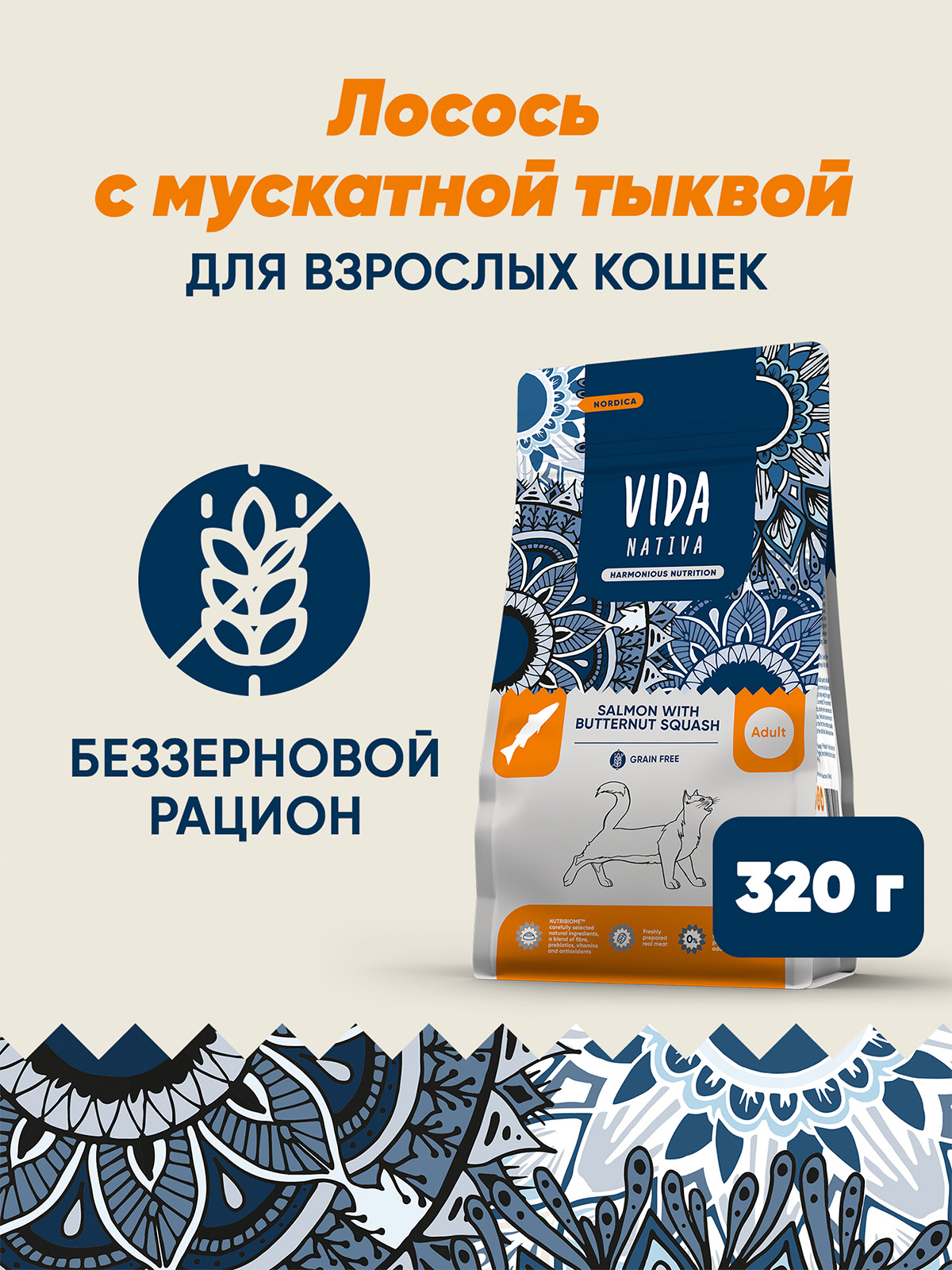 Сухой корм VIDA NATIVA для взрослых кошек из лосося с мускатной тыквой 320 г
