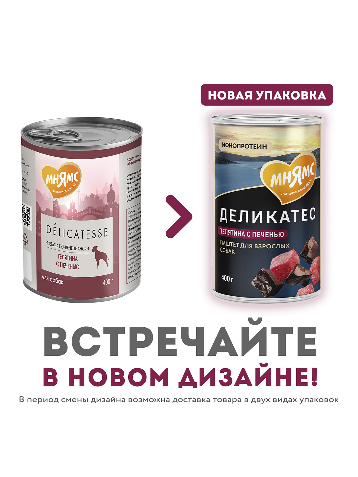 Влажный корм Мнямс Деликатес Паштет из телятины с печенью для собак всех пород "Фегато по-венециански" 400 г