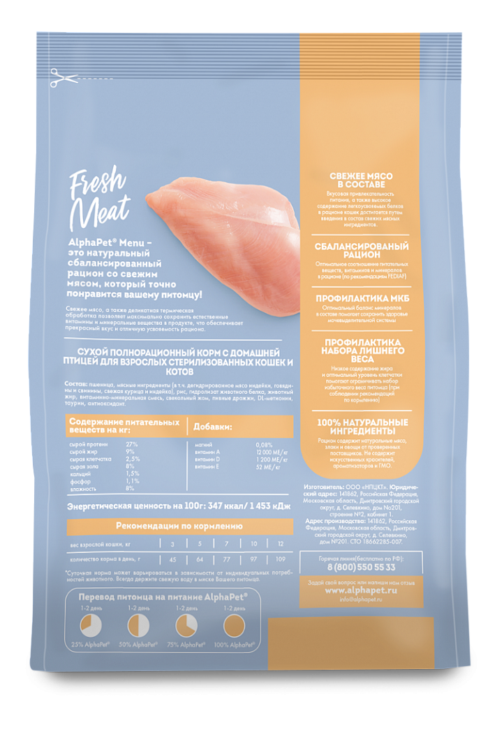AlphaPet Альфа Пет MENU сух.д/стерилизованных кошек и котов с домашней Птицей 1,5кг 4670064652796