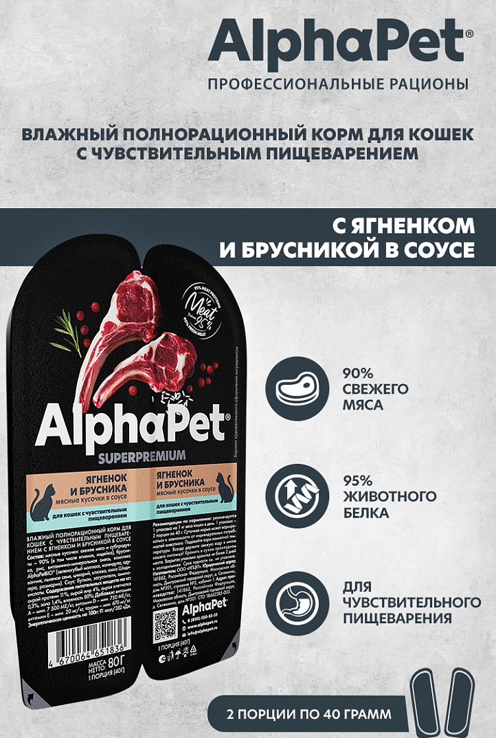 AlphaPet Superpremium Влажный корм для кошек с чувствительным пищеварением, ягненок и брусника в соусе, 80г 4670064651836