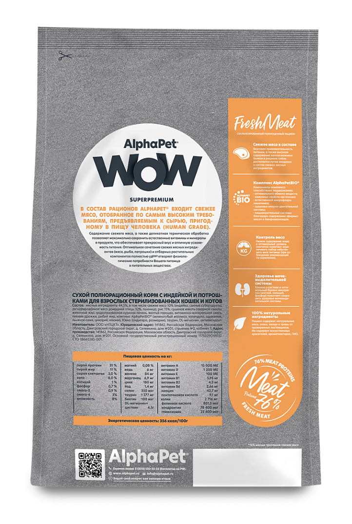 AlphaPet Альфа Пет WOW Сухой корм для стерилизованных кошек c индейкой и потрошками 750г 4670064650761