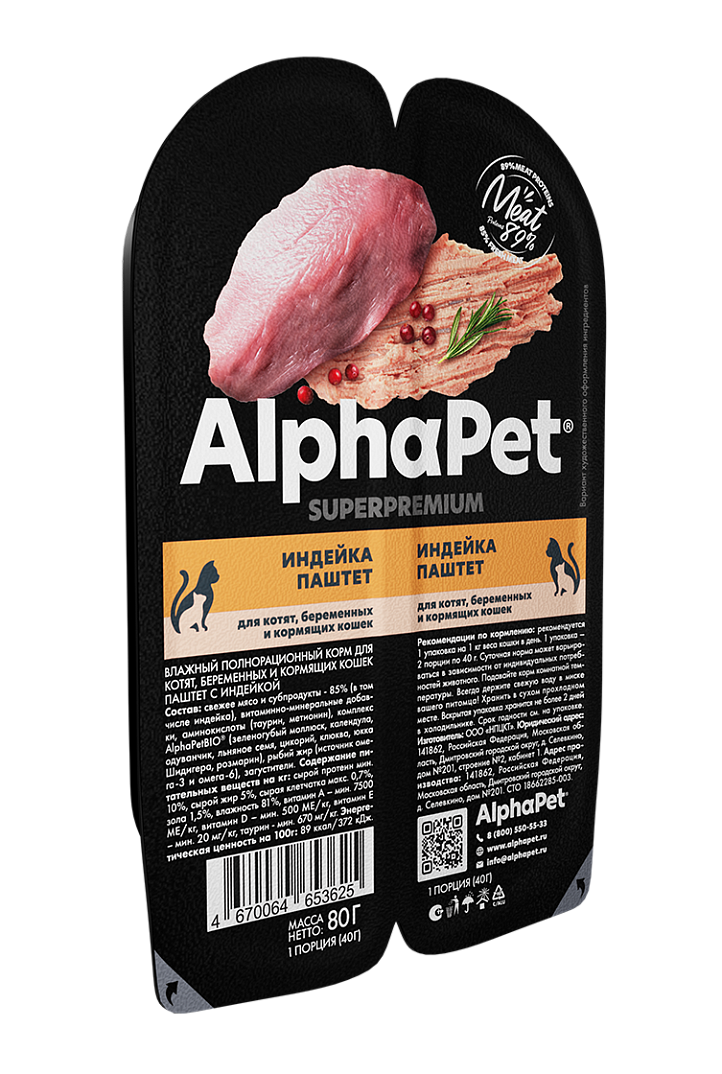 AlphaPet Superpremium ламистер паштет для котят, беременных и кормящих кошек индейка 80гр