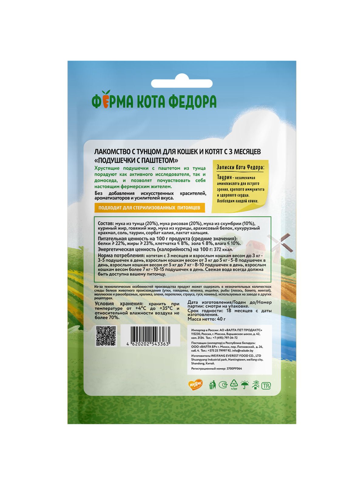 Лакомство Ферма кота Федора хрустящие подушечки для кошек и котят с паштетом из тунца 40 г