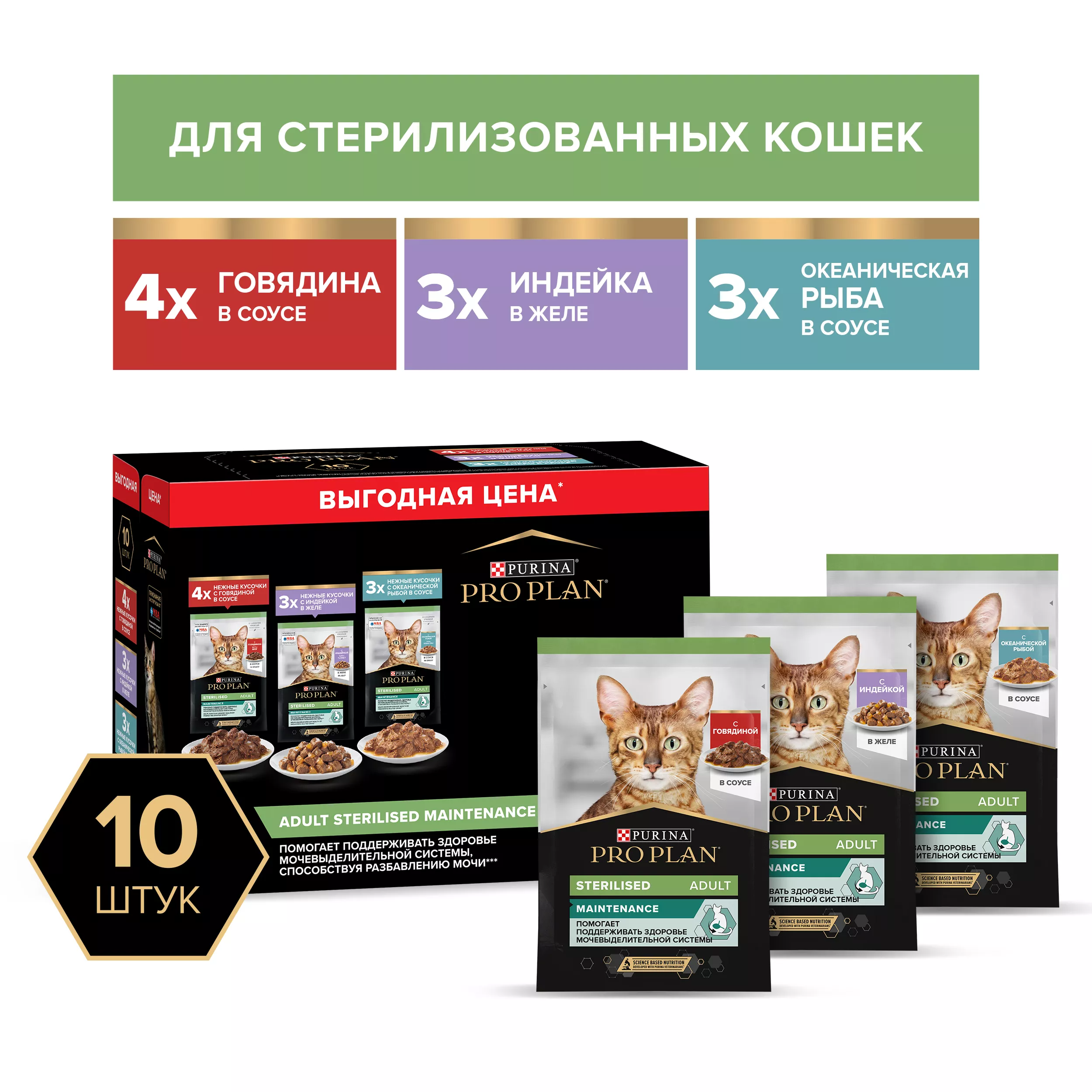 PROPLAN Sterilised MAINTENANCE Влажный корм для взрослых стерилизованных кошек с говядиной в соусе, с индейкой в желе, с океанической рыбой в соусе 85 г х 10 шт