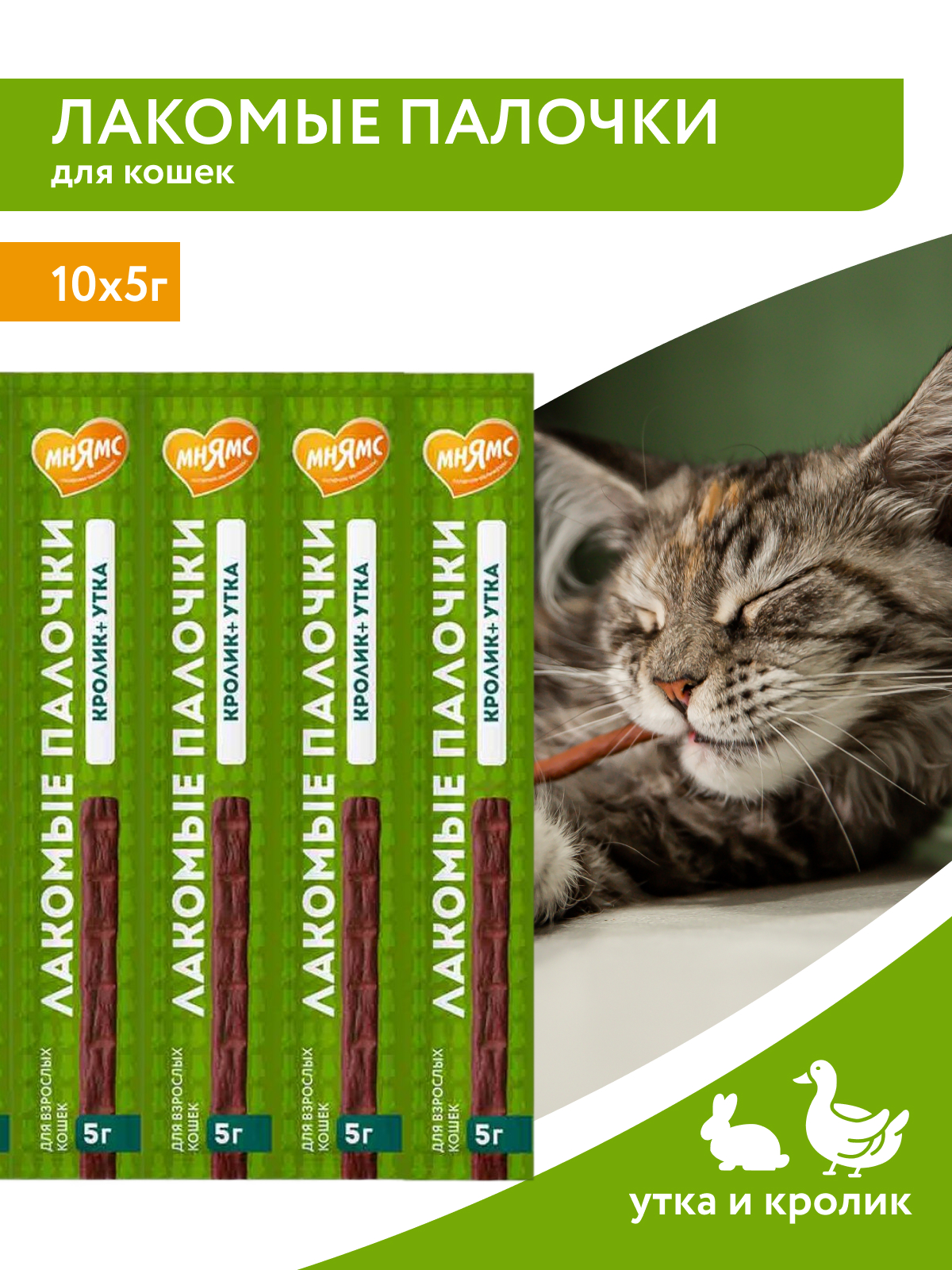 Лакомство Мнямс лакомые палочки 13,5 см для кошек с уткой и кроликом 10х5 г NEW