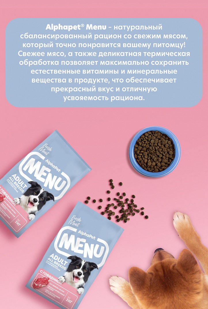 AlphaPet MENU Сухой корм с говядиной для собак всех пород 2 кг